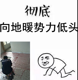 1606979345612678.jpg 地暖.jpg