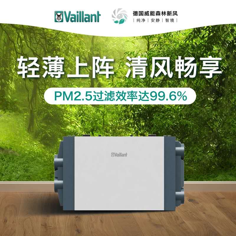 1653465344778737.jpg 德國威能新風系統