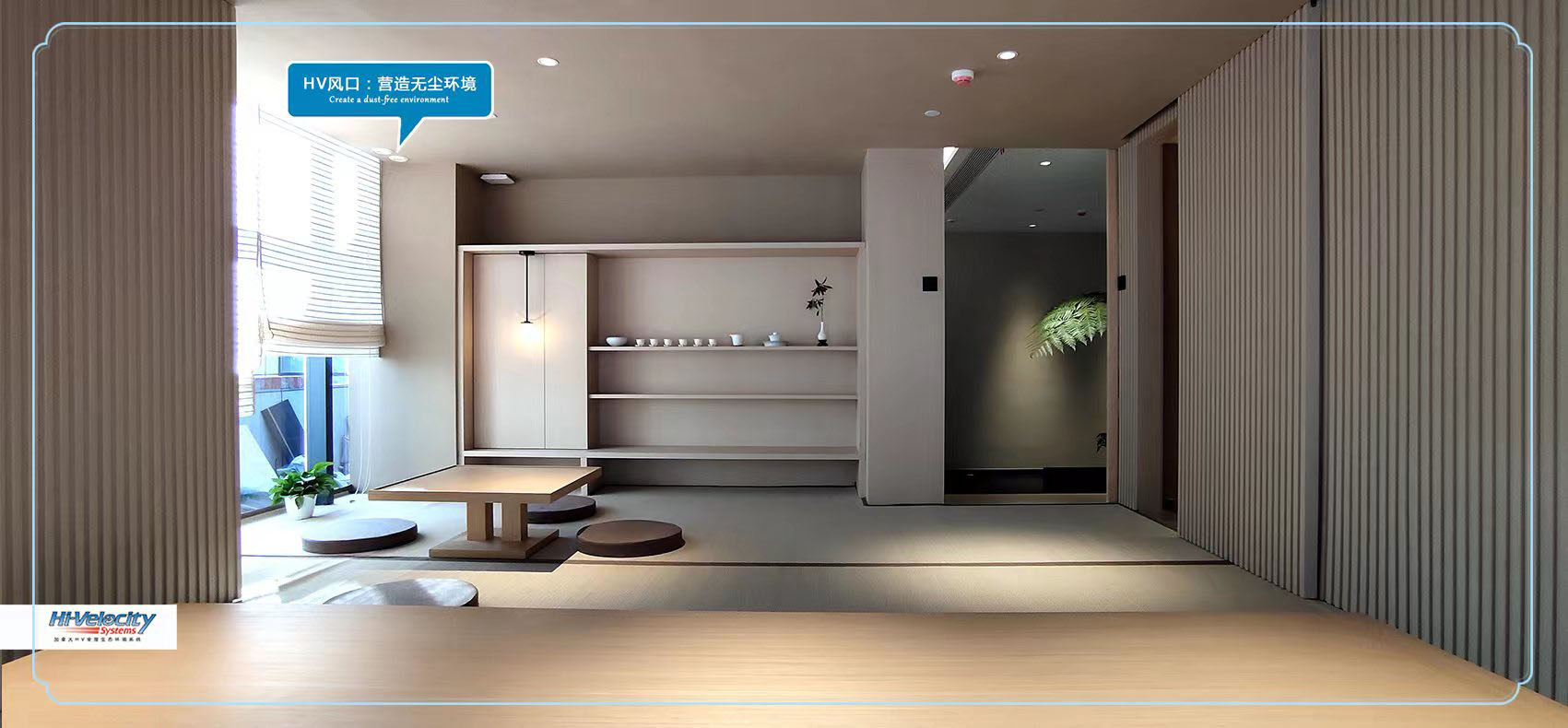 HV全屋生態環境系統 HV全屋生態環境系統