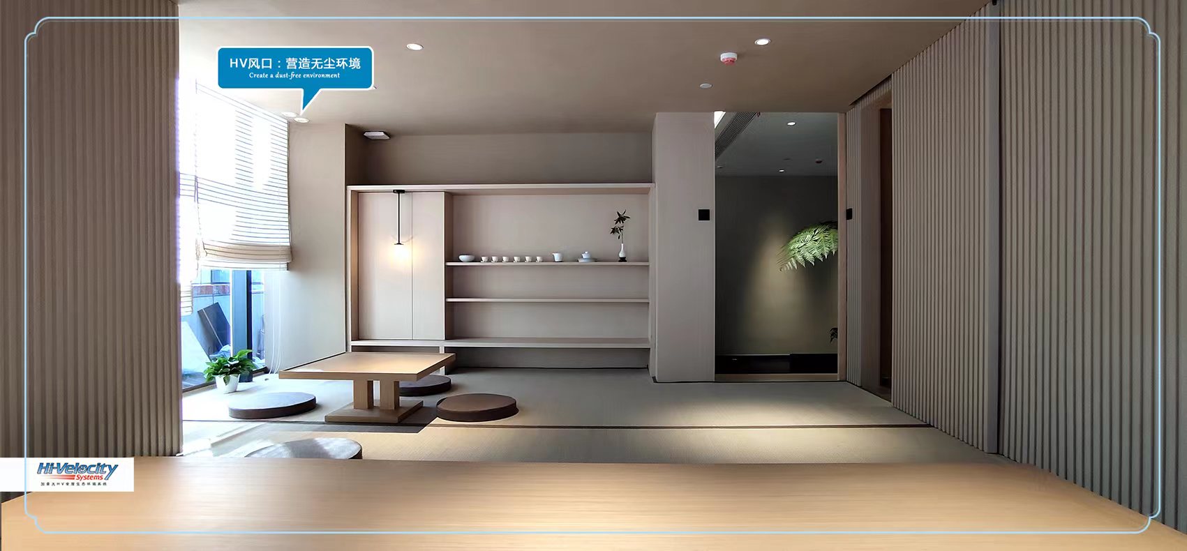HV全屋生態環境系統 HV全屋生態環境系統