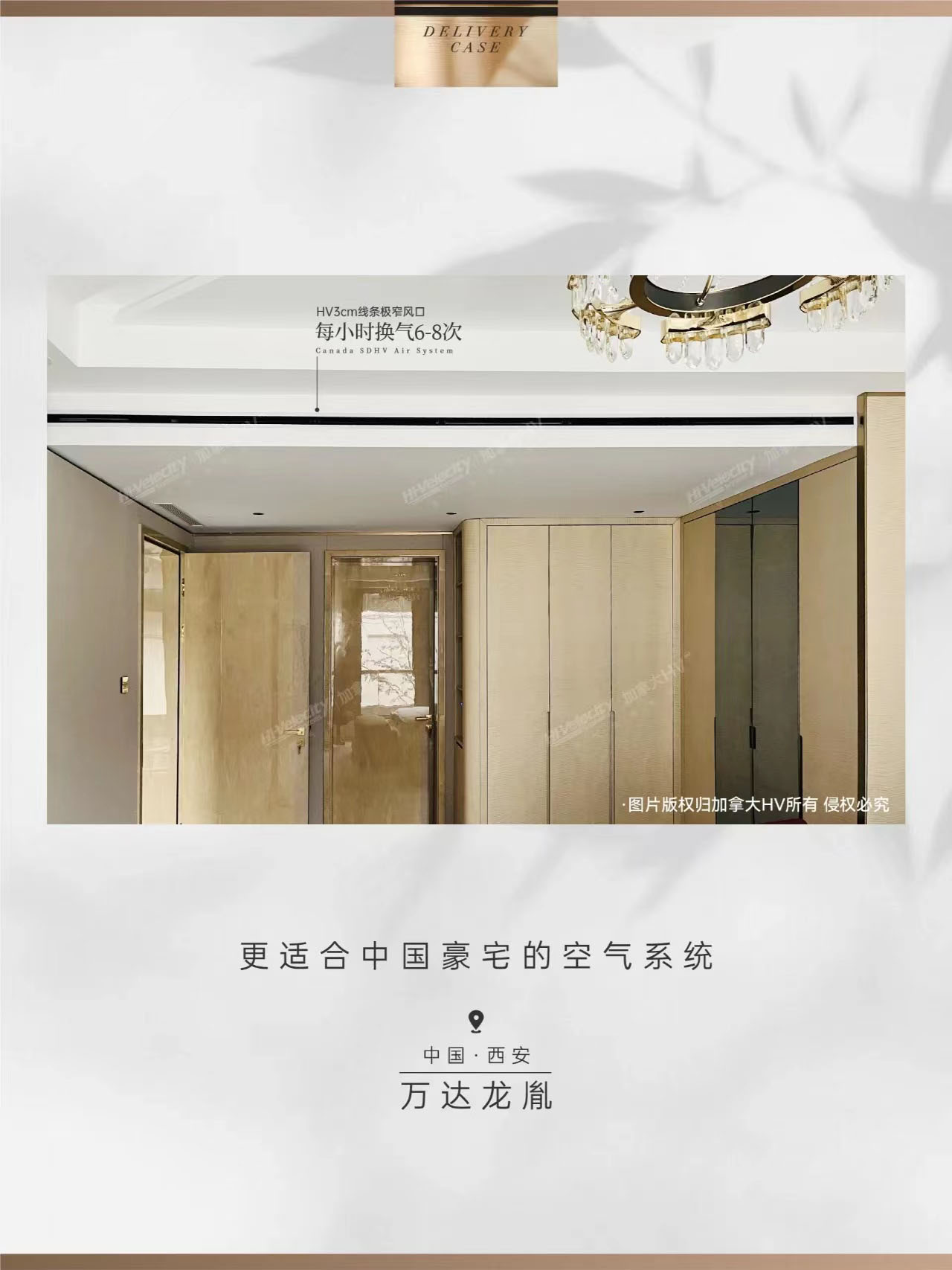 HV全屋生態環境系統