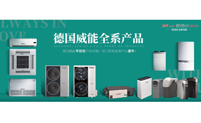 德國威能新品發布會--暨杭州斯培爾中秋答謝晚宴