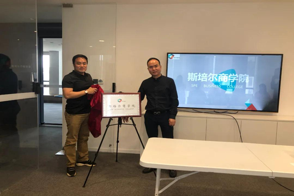 奮進學習|杭州斯培爾商學院正式揭牌成立!