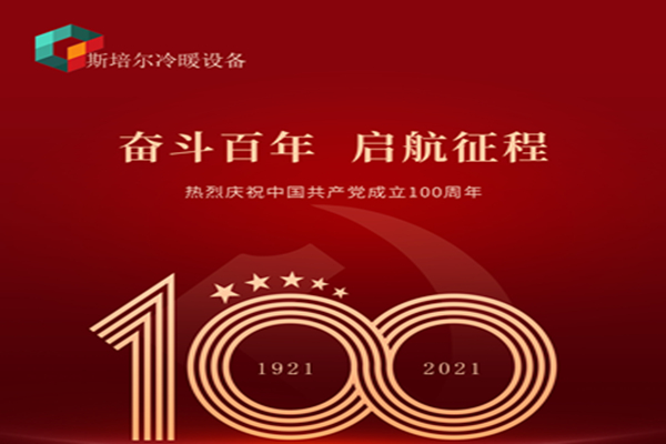 為黨慶生,斯培爾冷暖以匠心的態(tài)度向黨致敬!