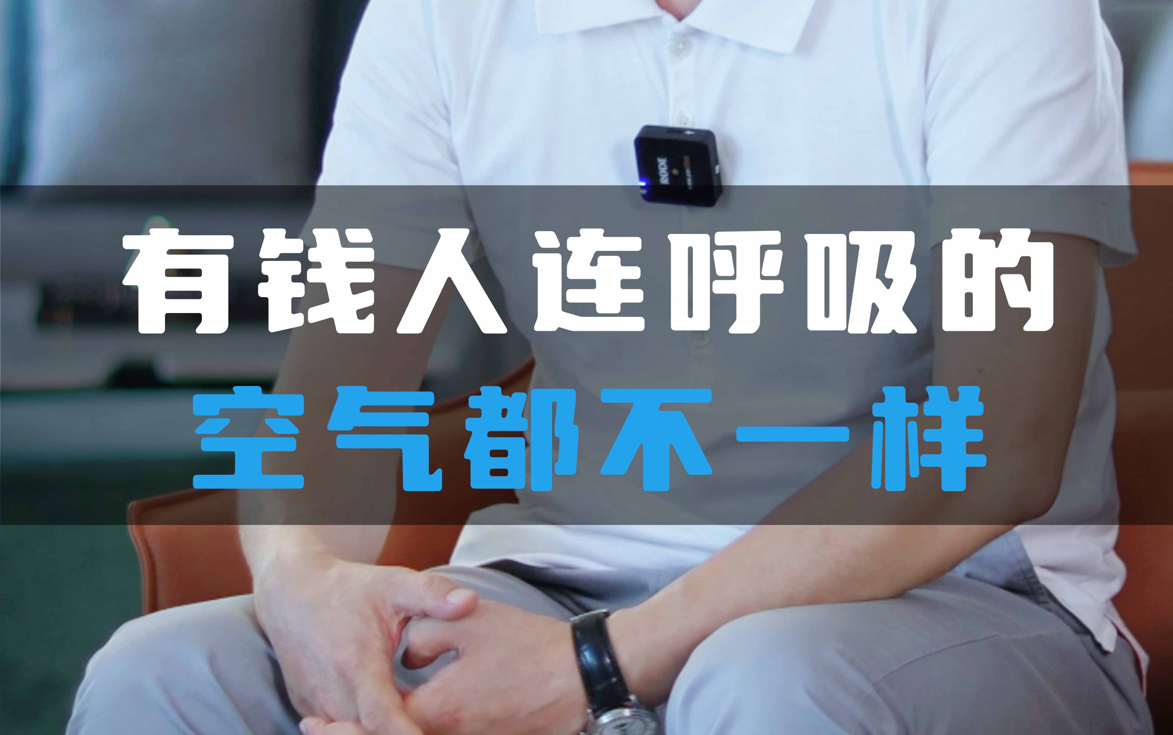 有錢人連呼吸的空氣都不一樣!