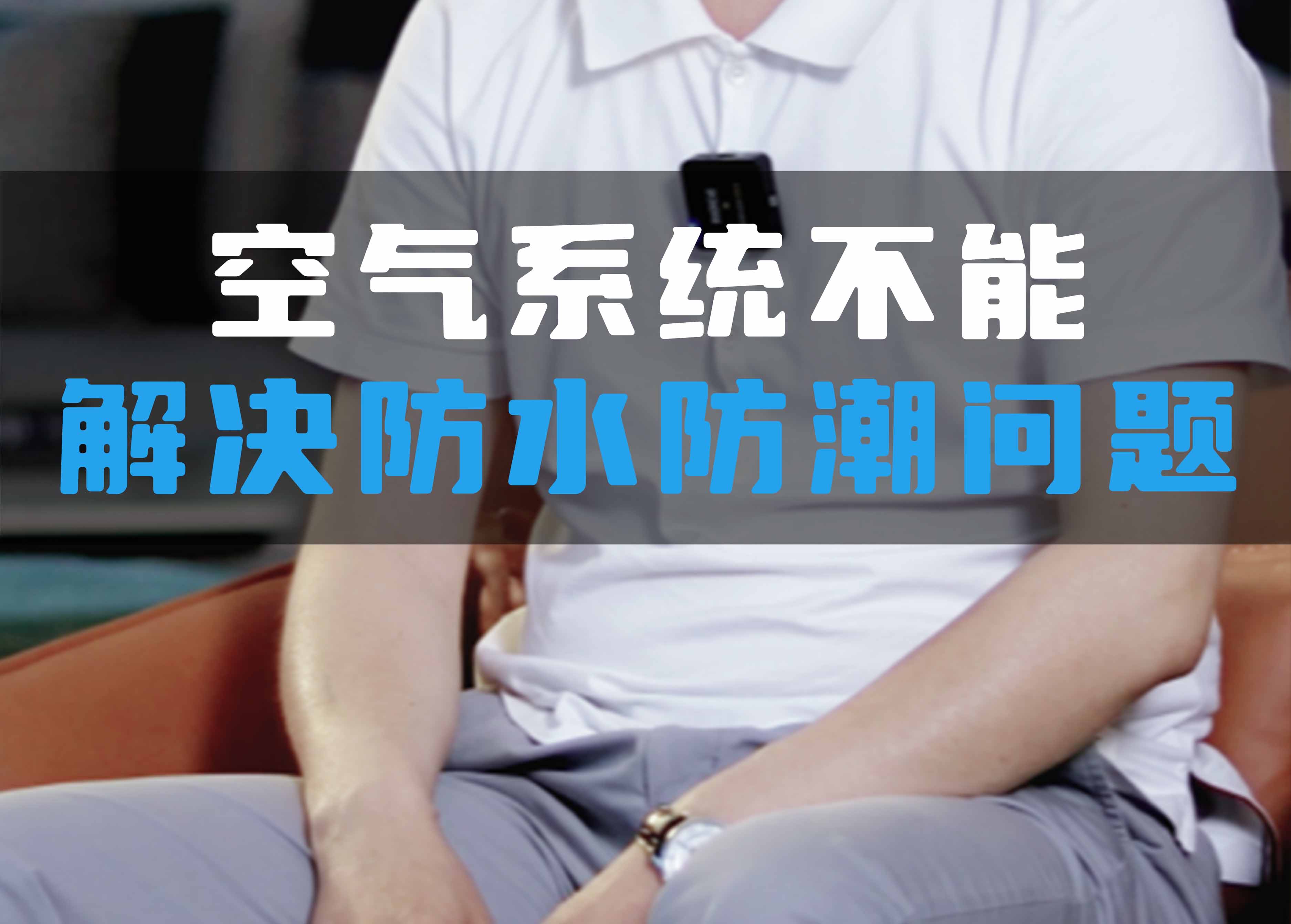 全空氣系統不能解決防水防潮問題!