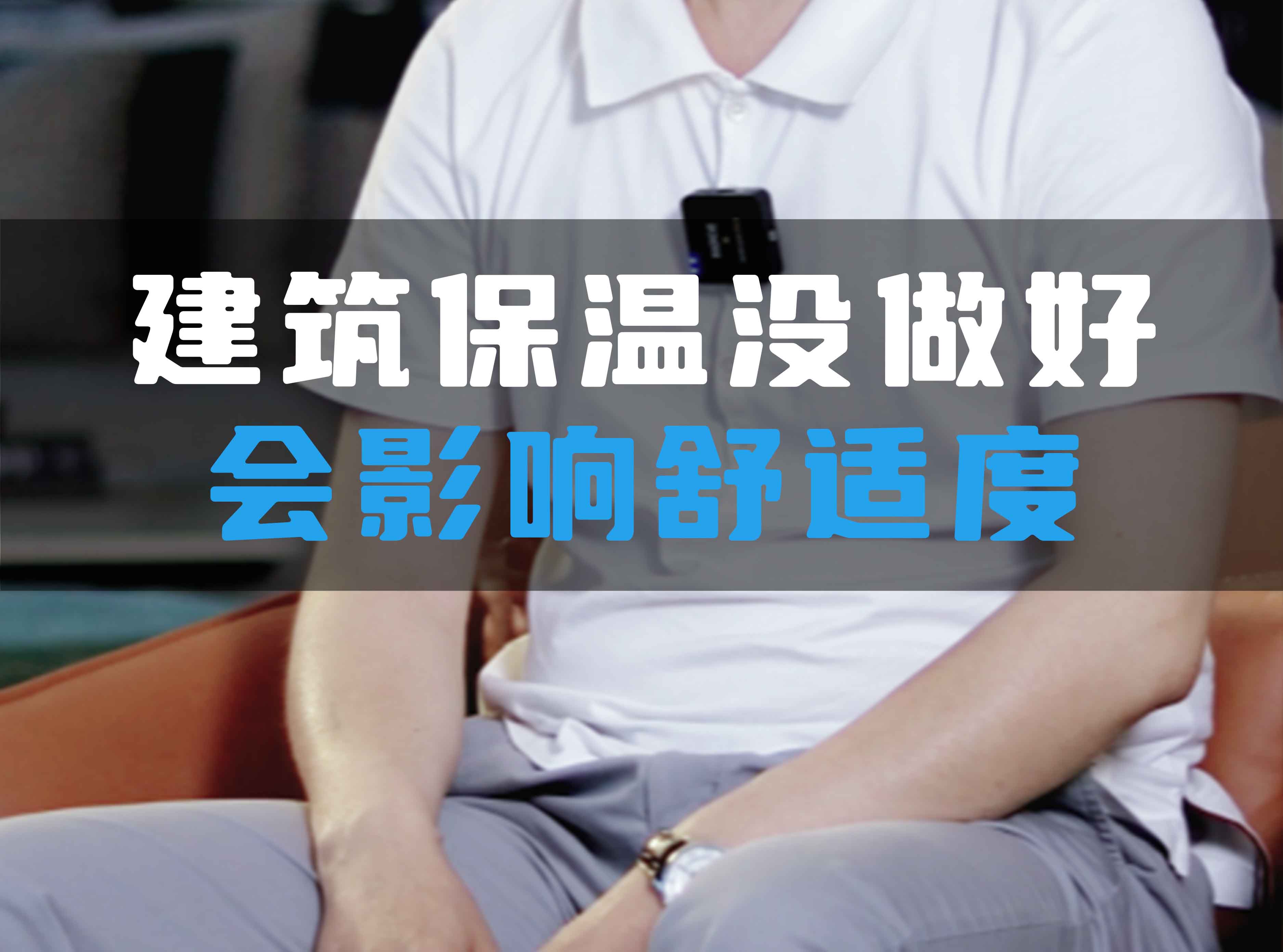 建筑保溫沒做好會影響舒適度!