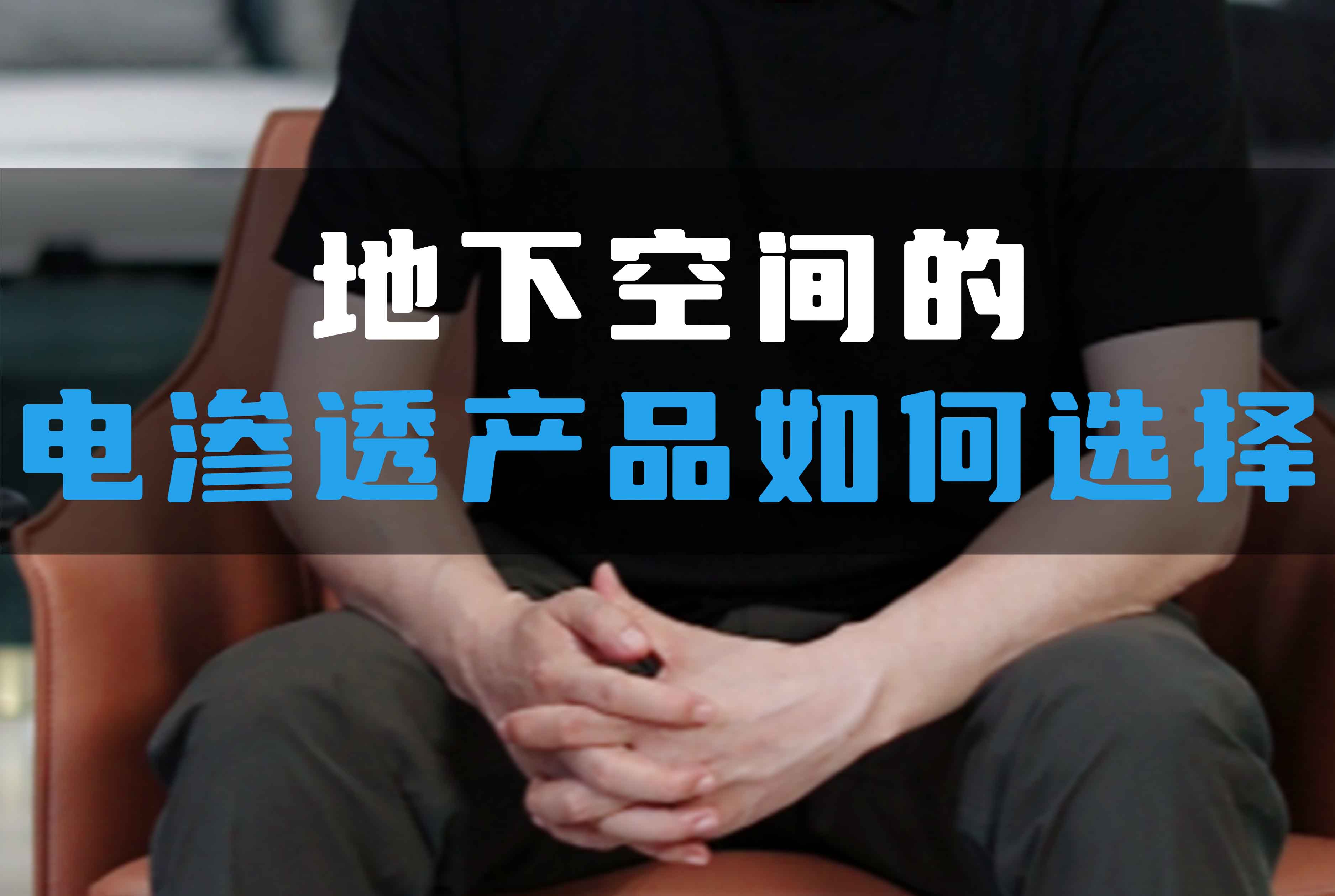 地下空間的電滲透產品如何選擇?