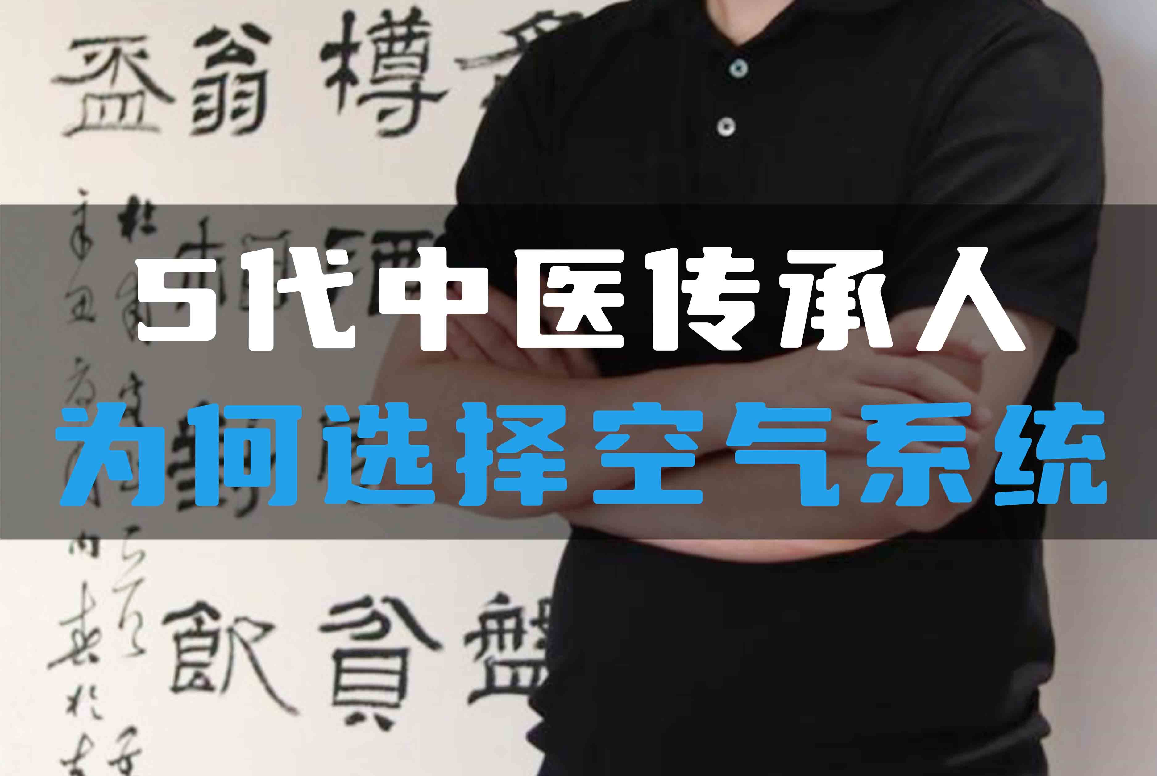 5代中醫傳承人為何選擇全空氣系統？