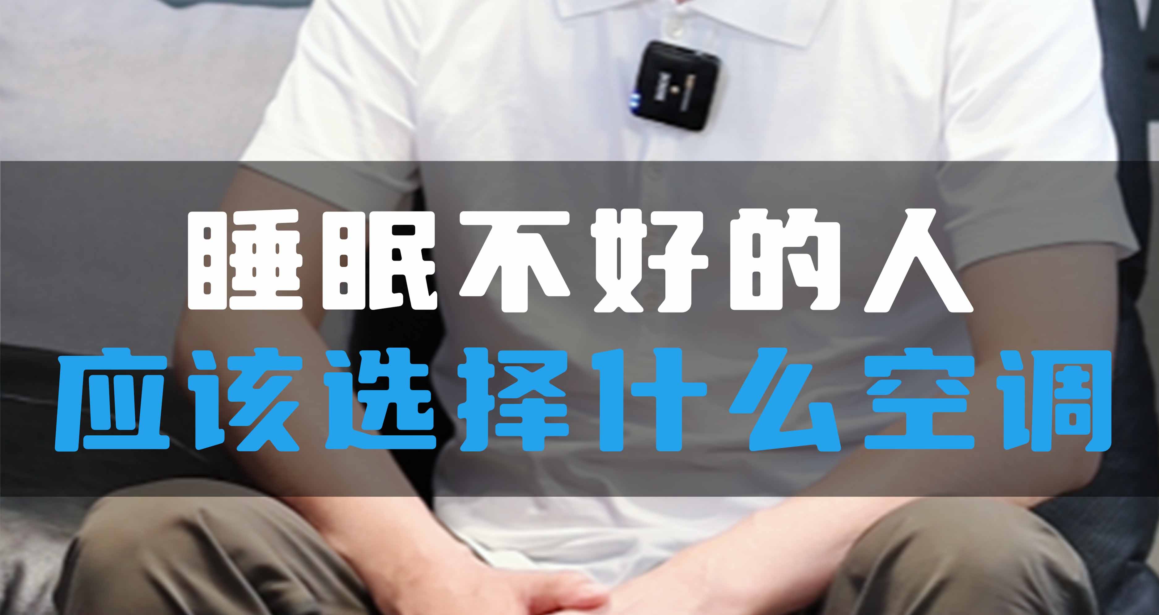 睡眠不好的人應(yīng)該選擇什么空調(diào)?