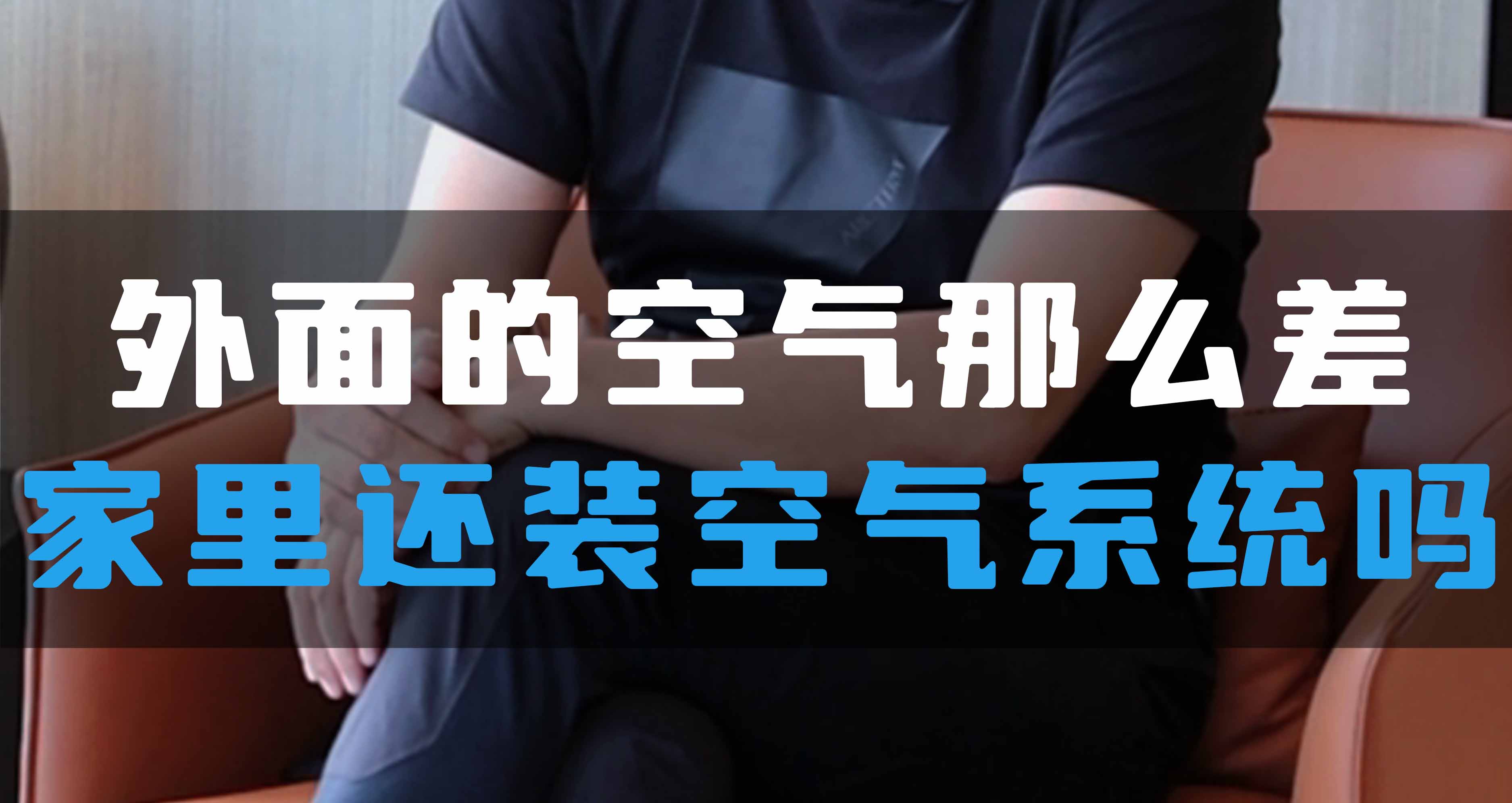 外面的空氣那么差,家里還裝全空氣系統(tǒng)嗎?