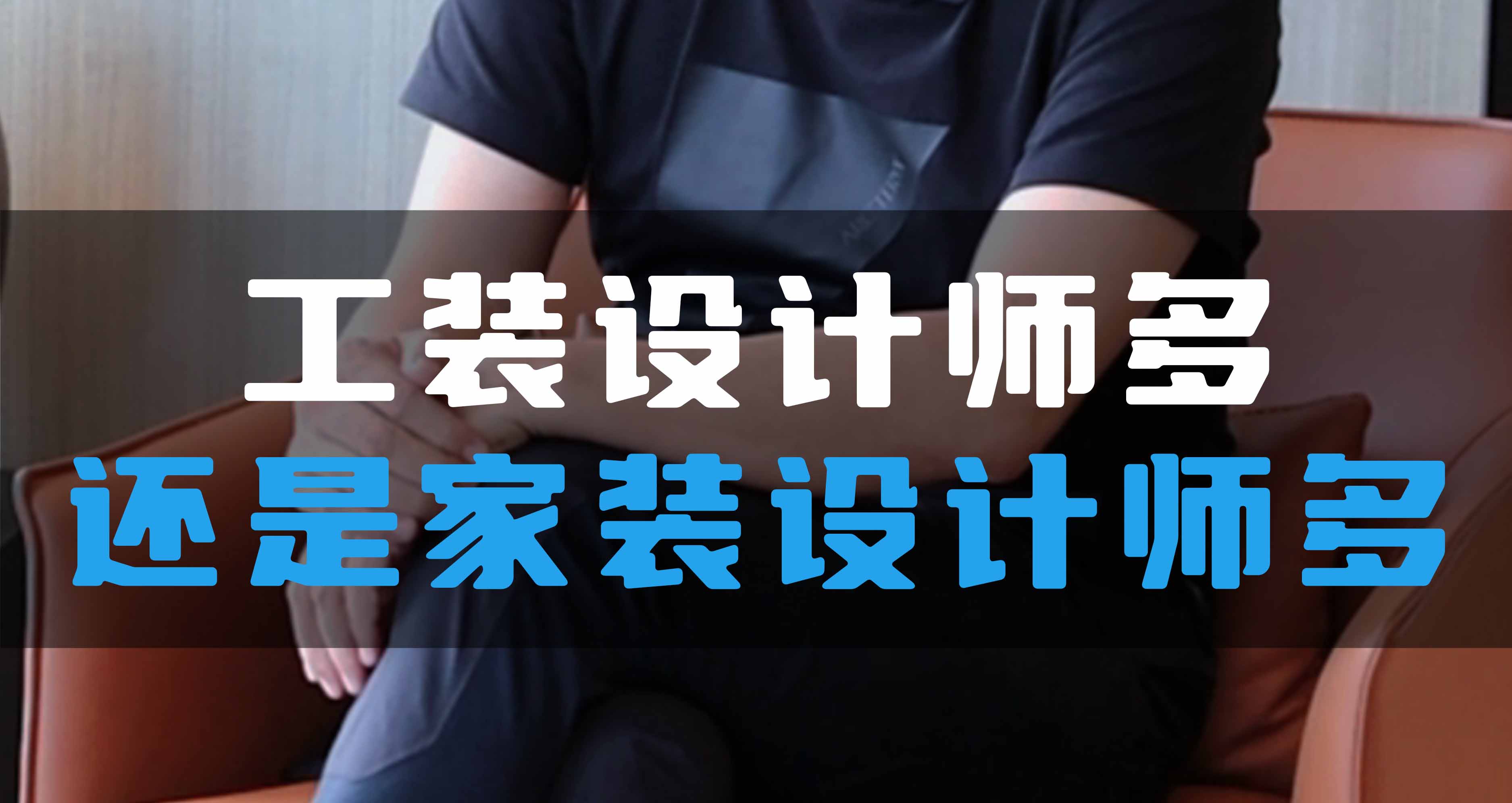 全空氣系統,是工裝設計師多還是家裝設計師多?