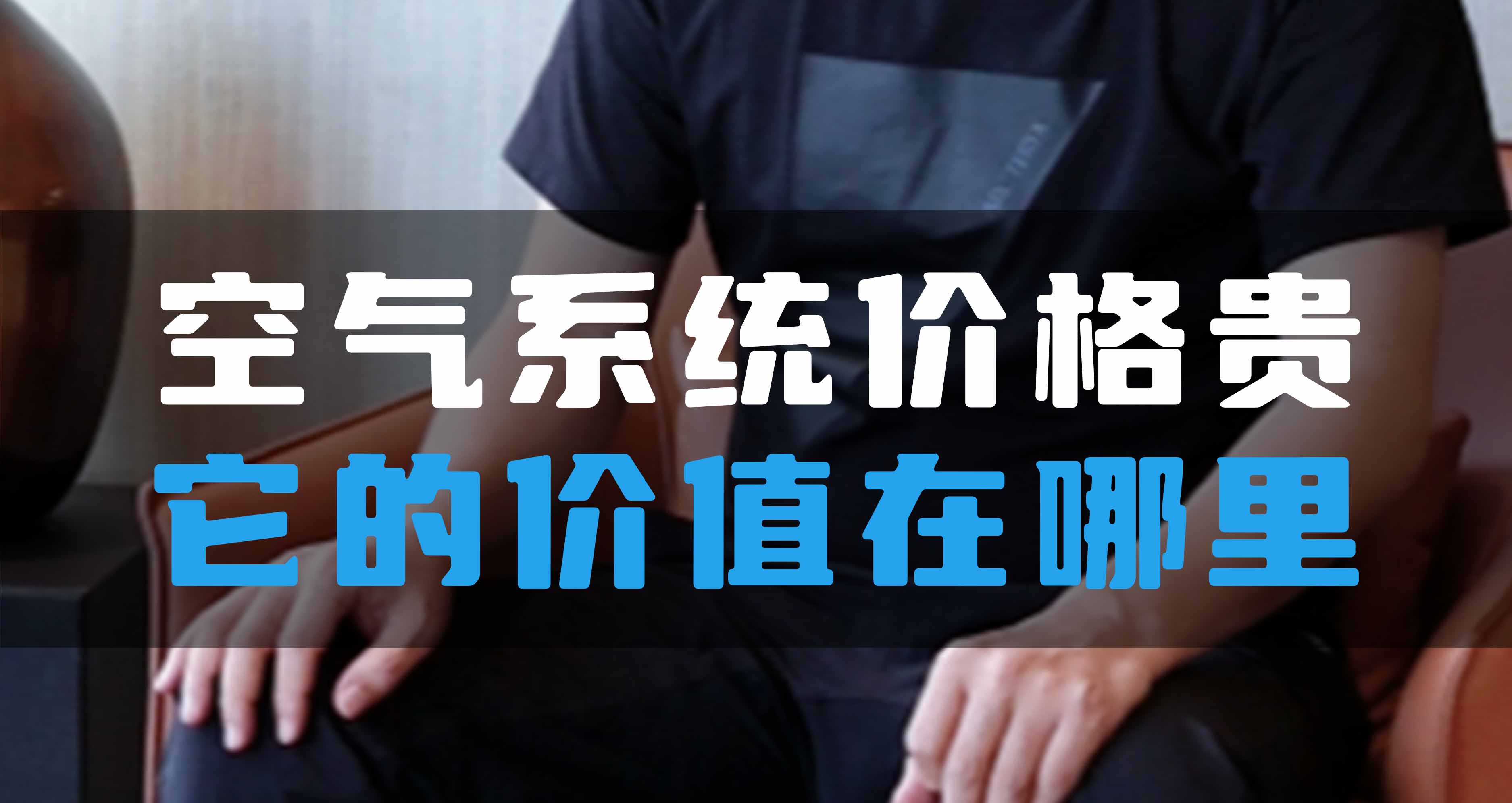 全空氣系統價格貴,它的價值在哪里?