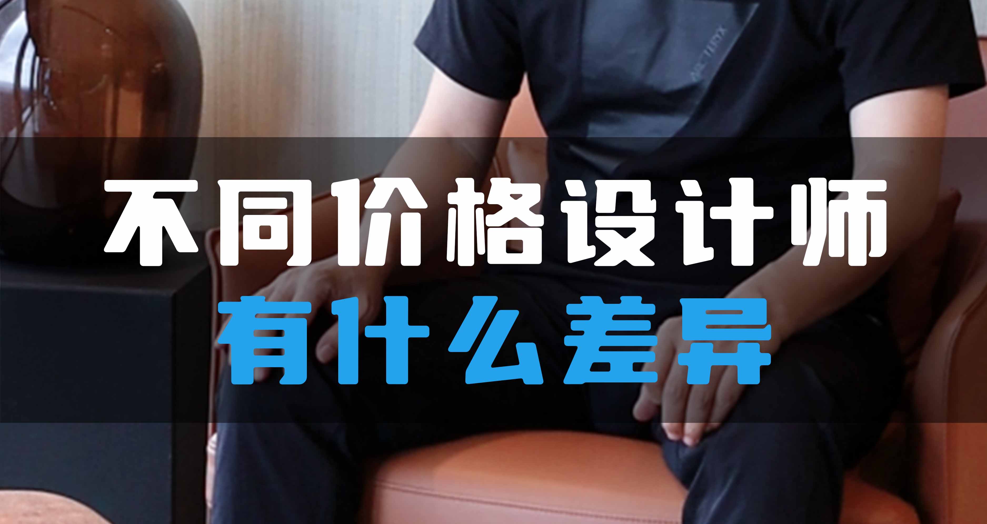 不同價格設計師有什么差異?