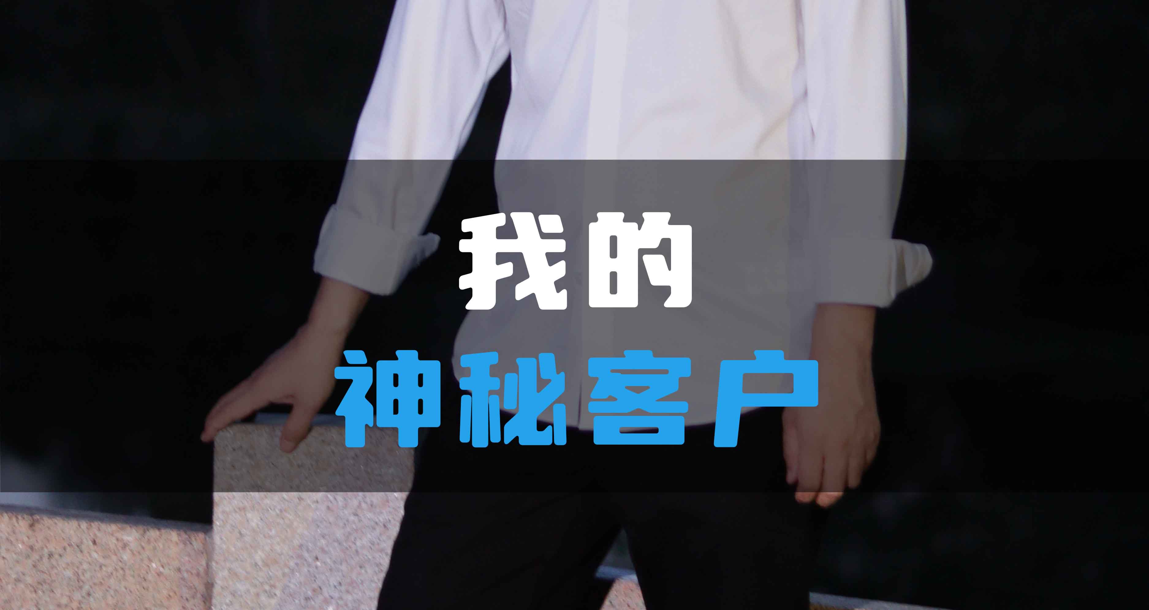 我神秘的HV全屋生態環境系統客戶!