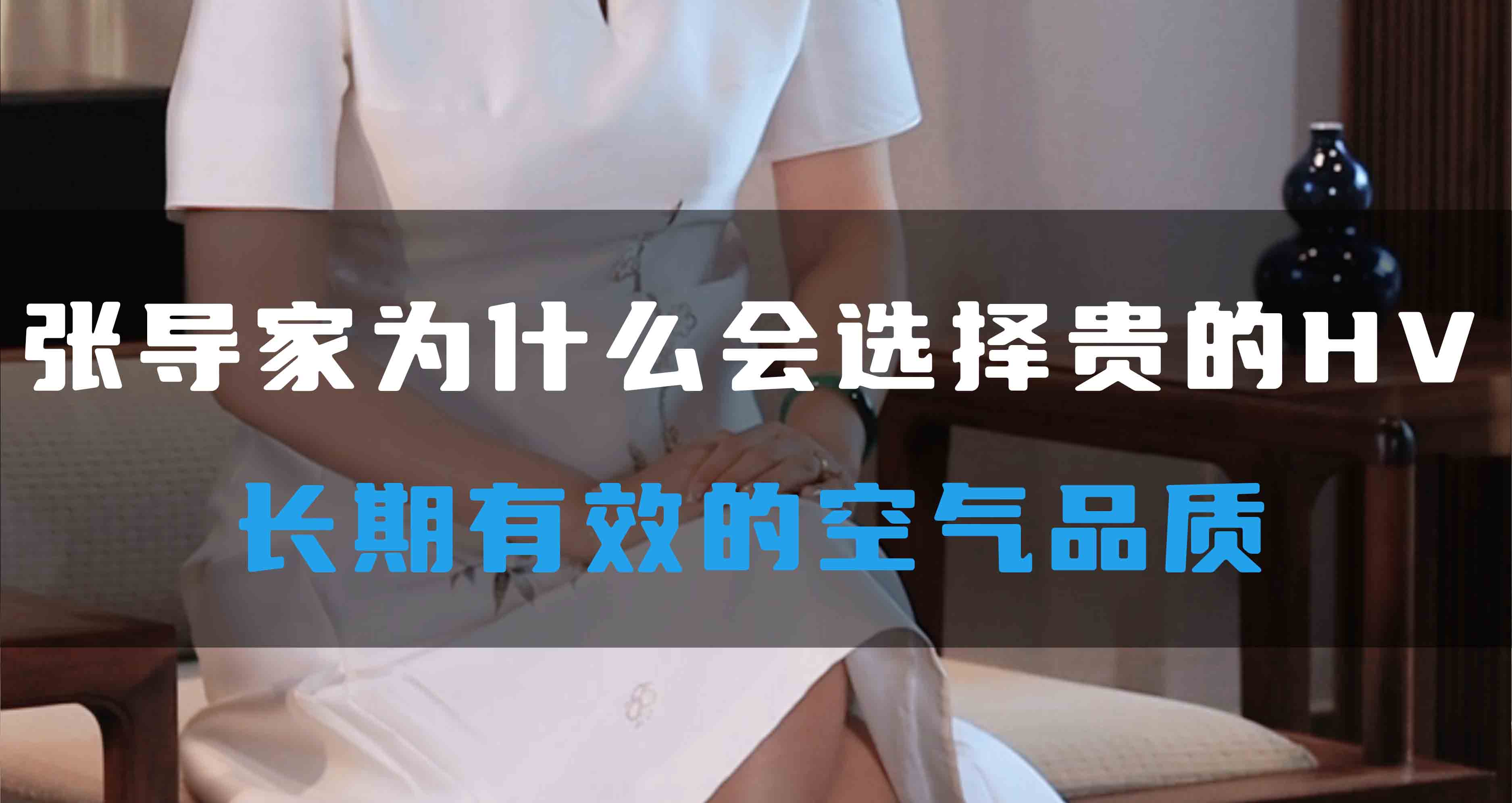 張導家為什么會選擇貴的HV,長期有效的空氣品質