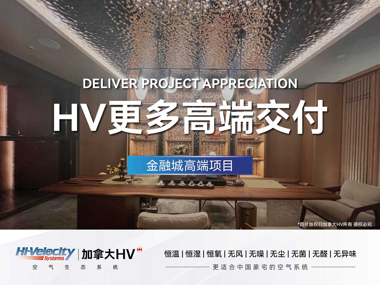 金融城高端項目-HV全屋生態環境系統