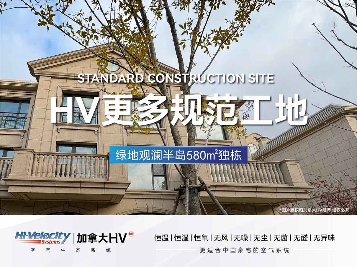 綠地觀瀾半島獨棟別墅—HV全屋生態環境系統