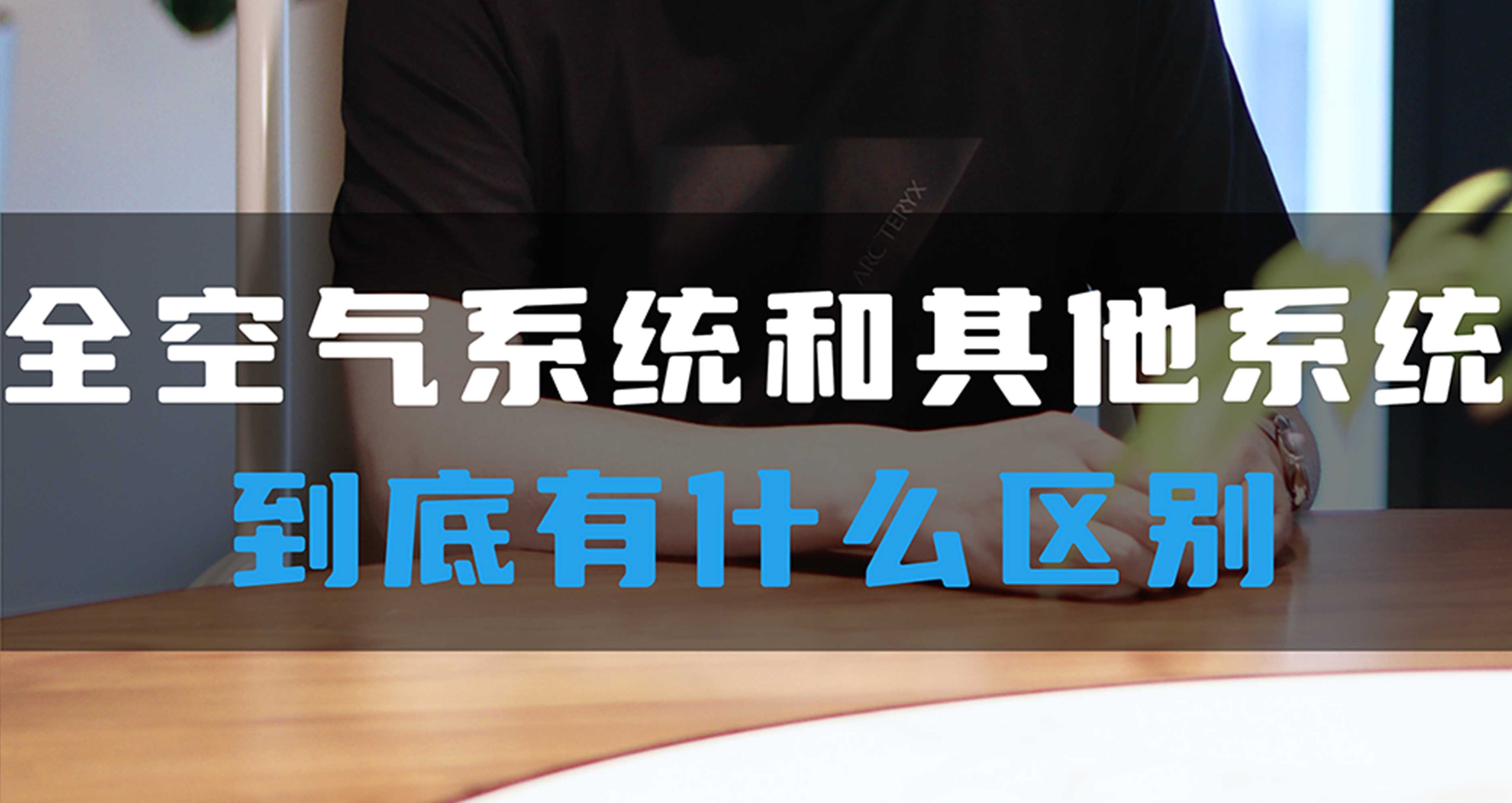 全空氣系統和其他系統有什么分別