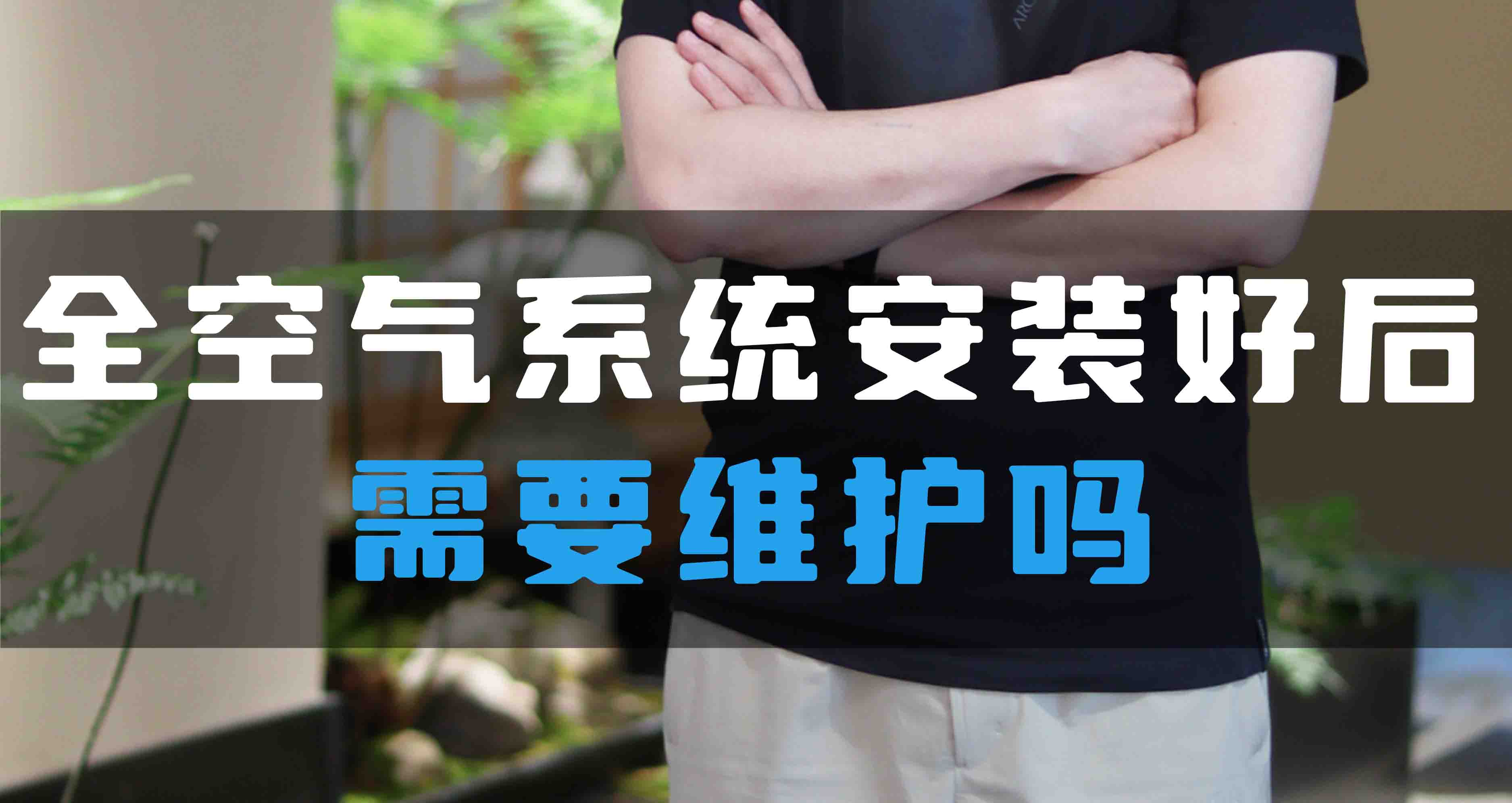 全空氣系統(tǒng)安裝好后需要維護嗎？