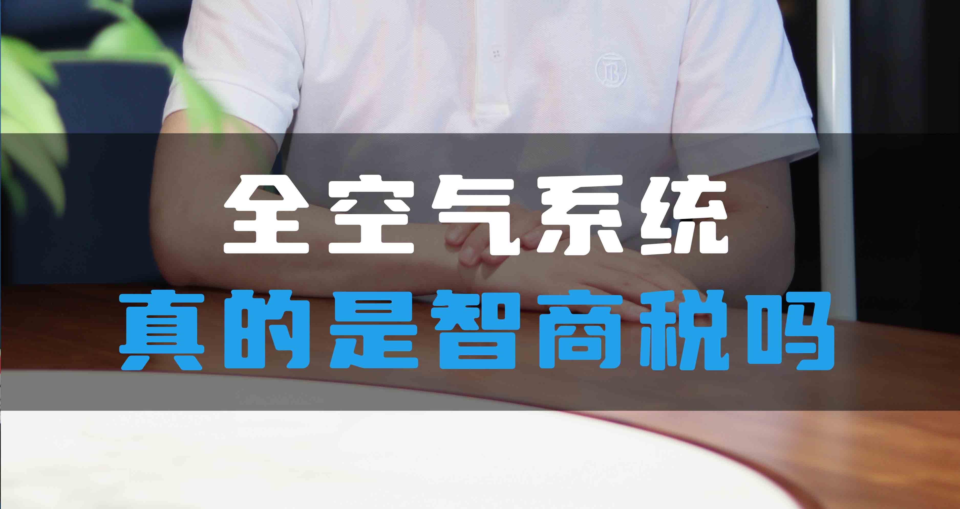 全空氣系統(tǒng)真的是智商稅嗎？