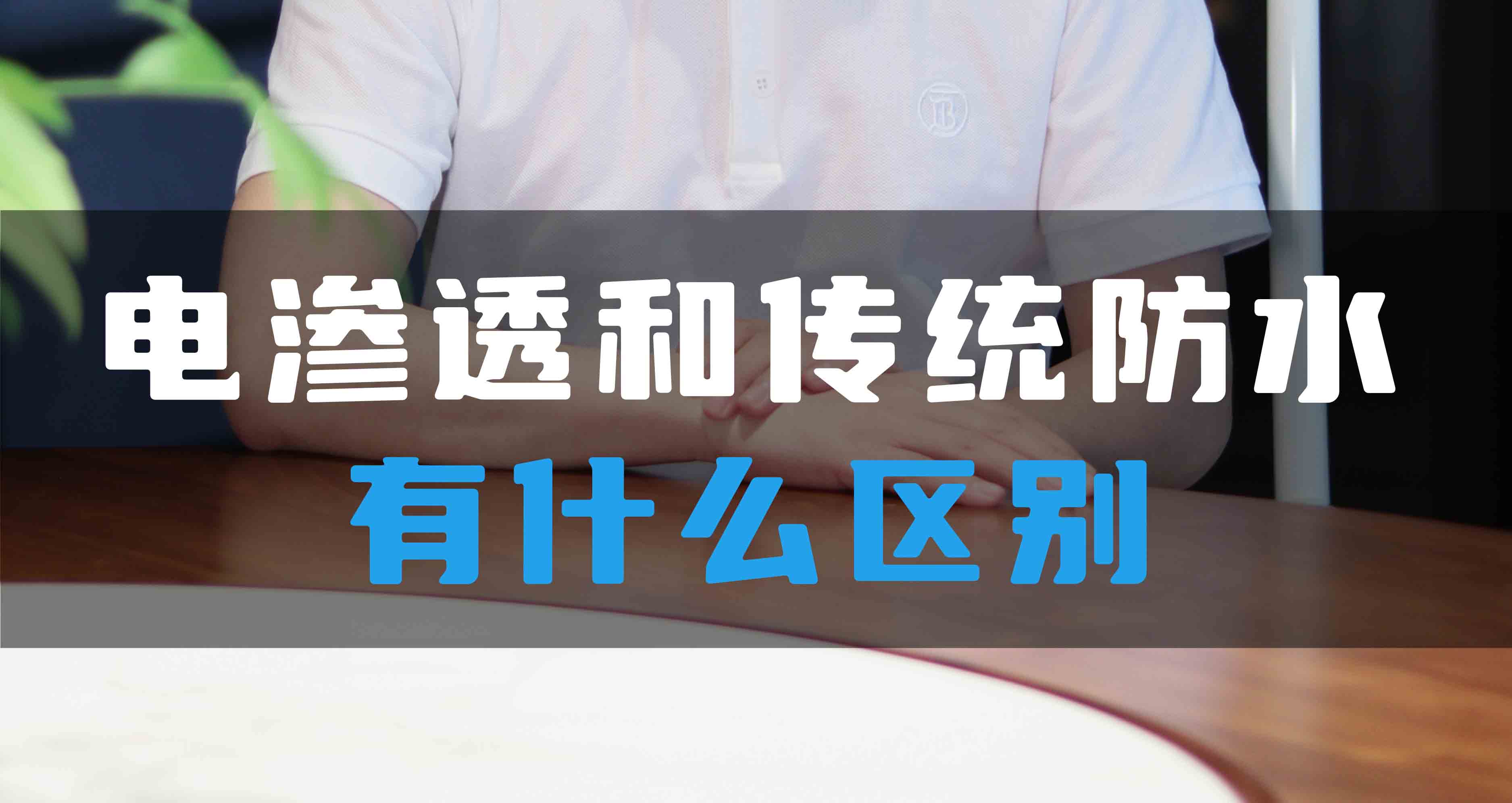 電滲透防滲防潮系統(tǒng)和傳統(tǒng)防水有什么區(qū)別？
